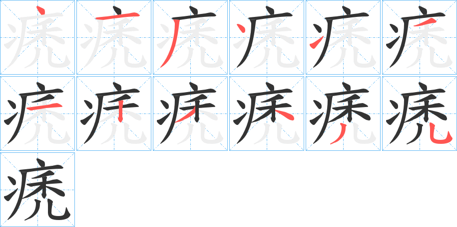 痜的笔画顺序