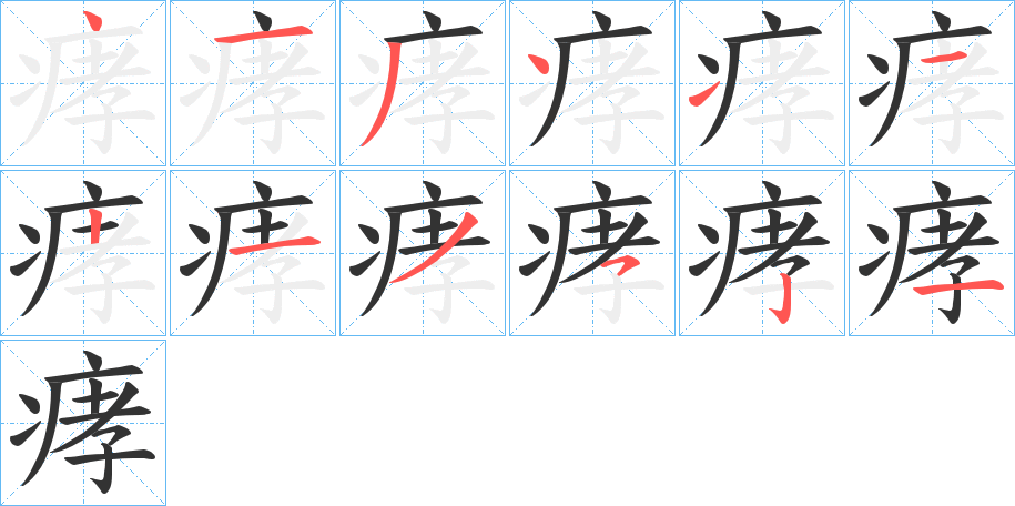 痚的笔画顺序