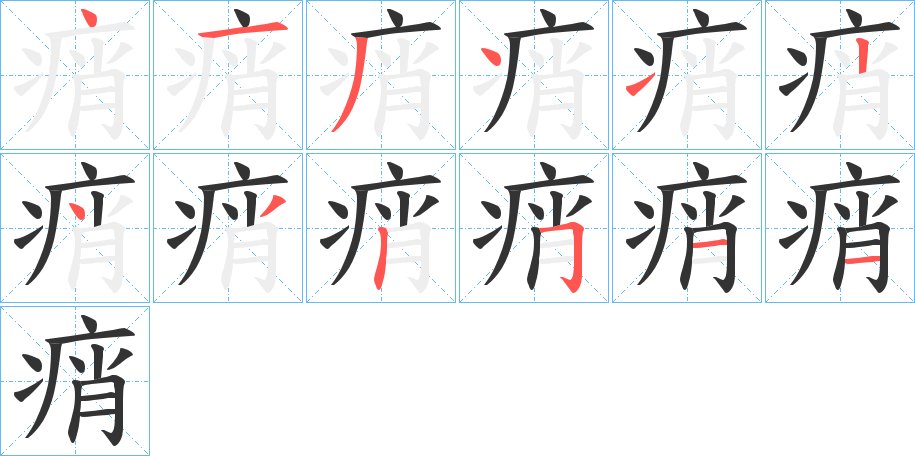 痟的笔画顺序