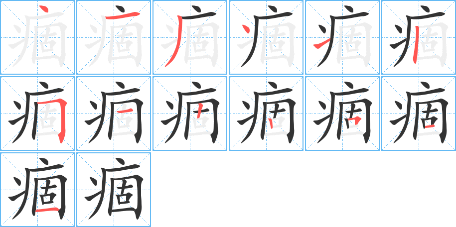 痼的笔画顺序