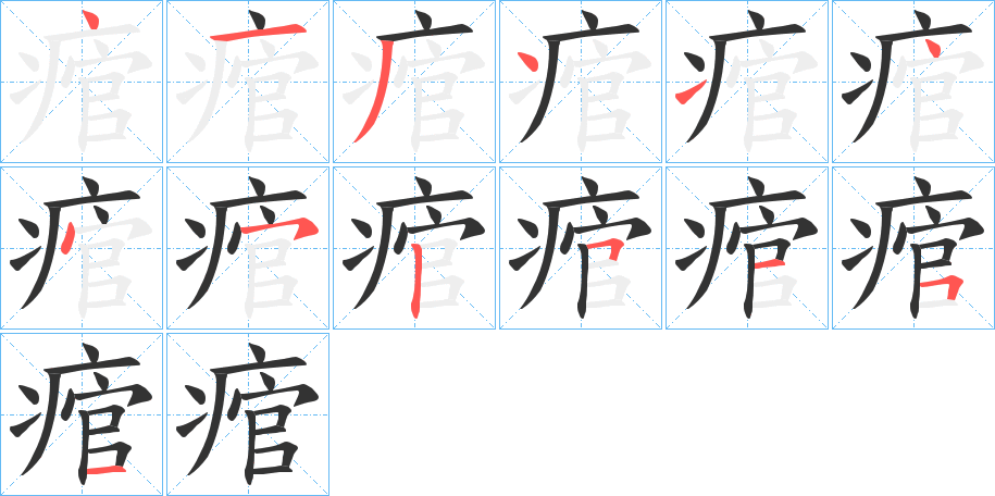 痯的笔画顺序