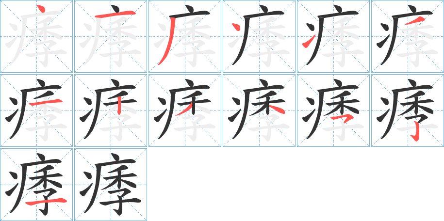 痵的笔画顺序