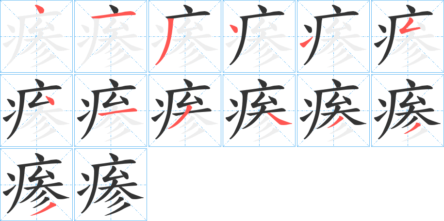 瘆的笔画顺序