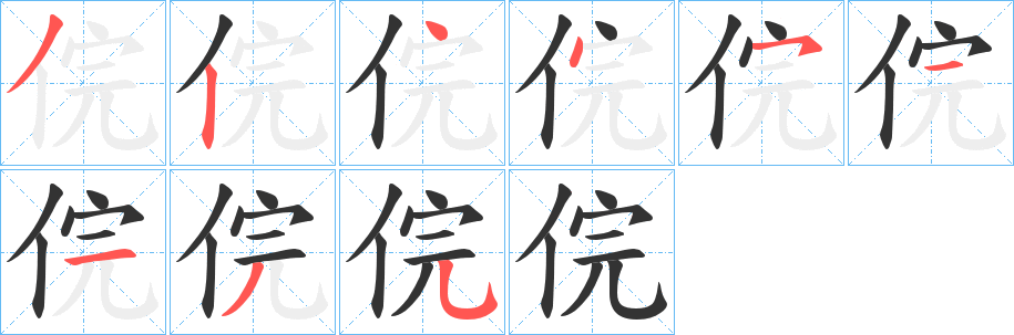 俒的笔画顺序