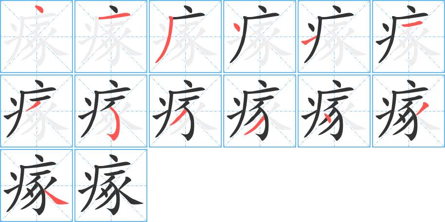 瘃的笔画顺序