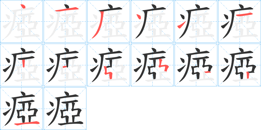 瘂的笔画顺序