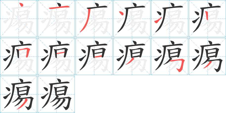 痬的笔画顺序
