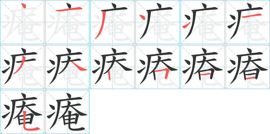 痷的笔画顺序