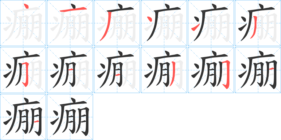 痭的笔画顺序