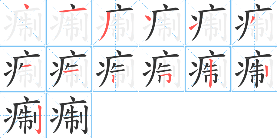 痸的笔画顺序