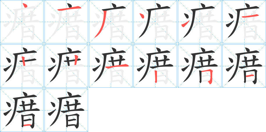 瘄的笔画顺序