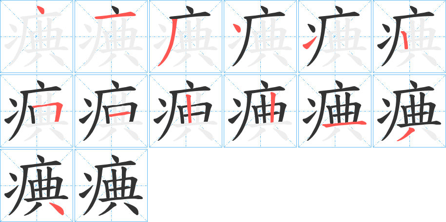 痶的笔画顺序