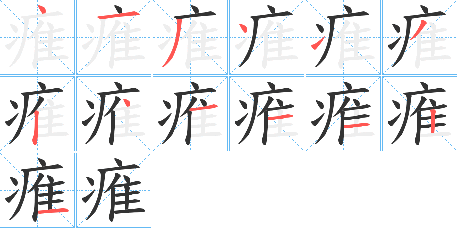 痽的笔画顺序