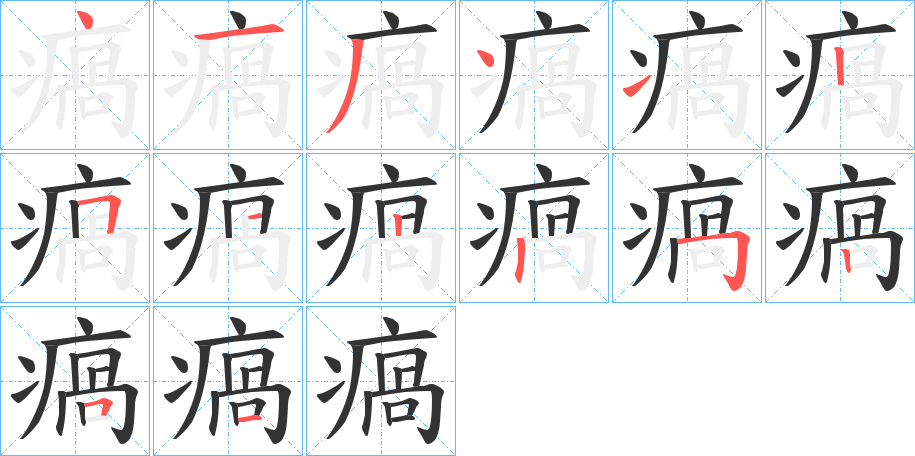 瘑的笔画顺序