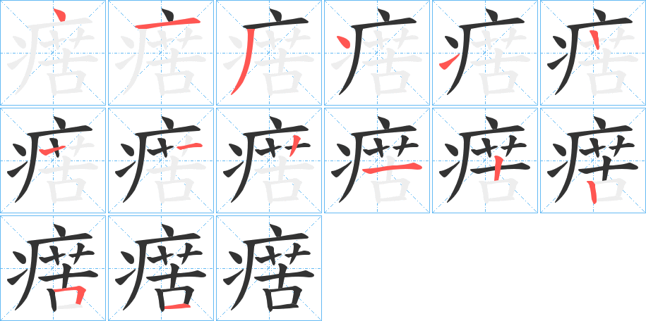 瘔的笔画顺序