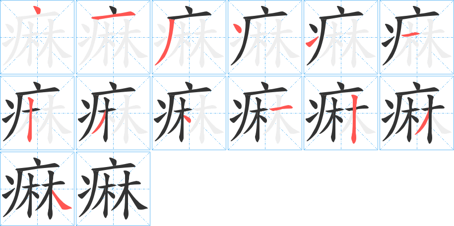 痳的笔画顺序