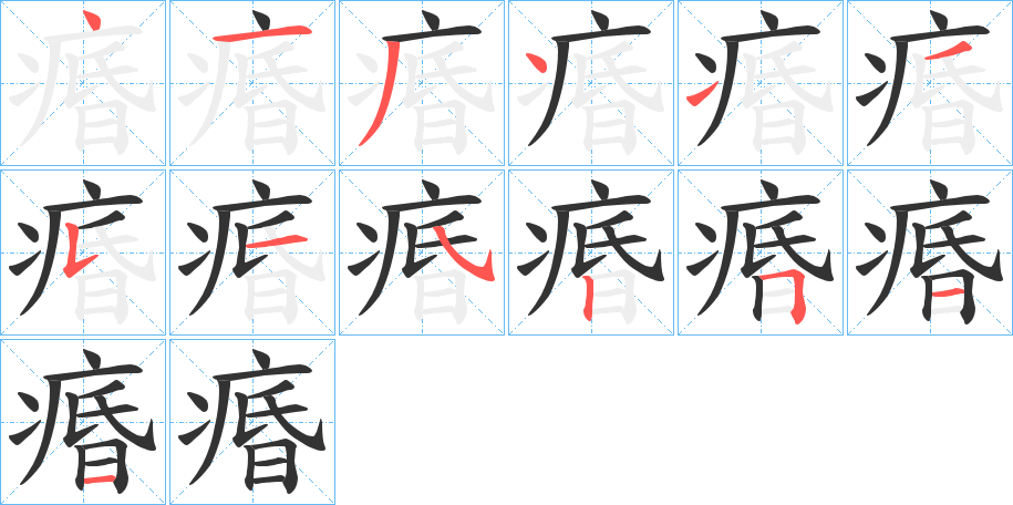 痻的笔画顺序
