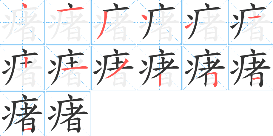 瘏的笔画顺序