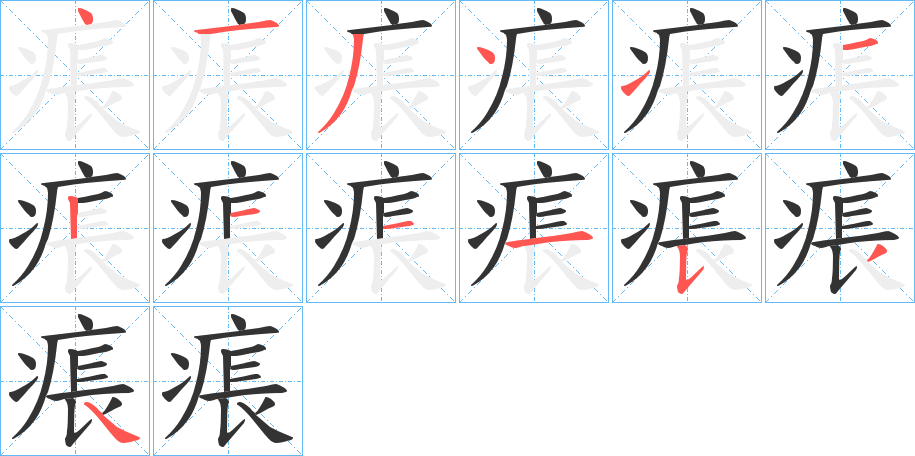 痮的笔画顺序