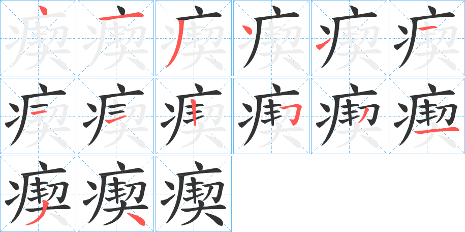 瘈的笔画顺序