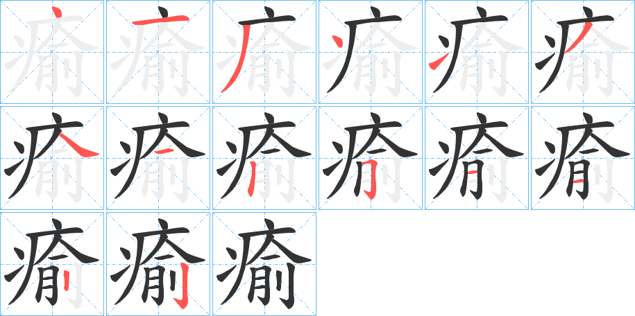 瘉的笔画顺序