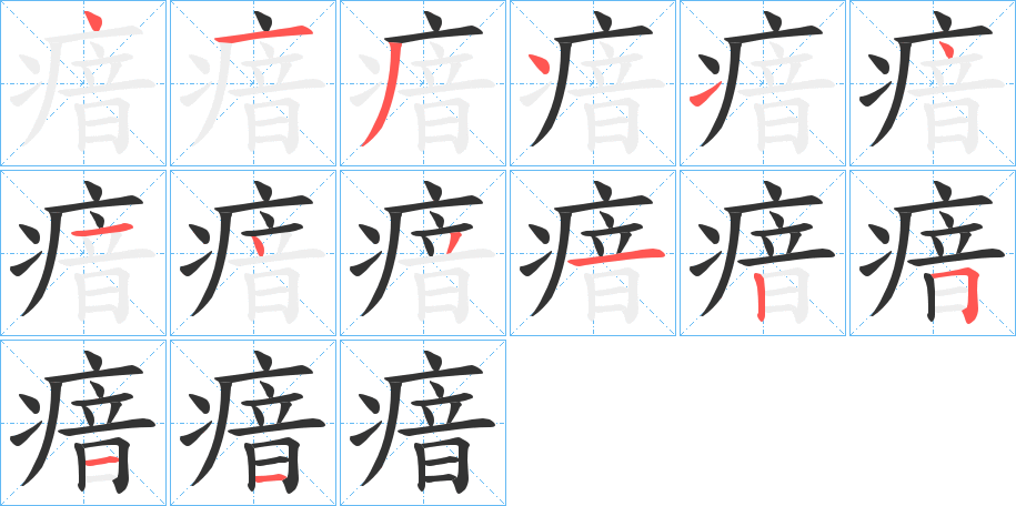 瘖的笔画顺序