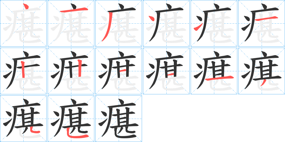 瘎的笔画顺序