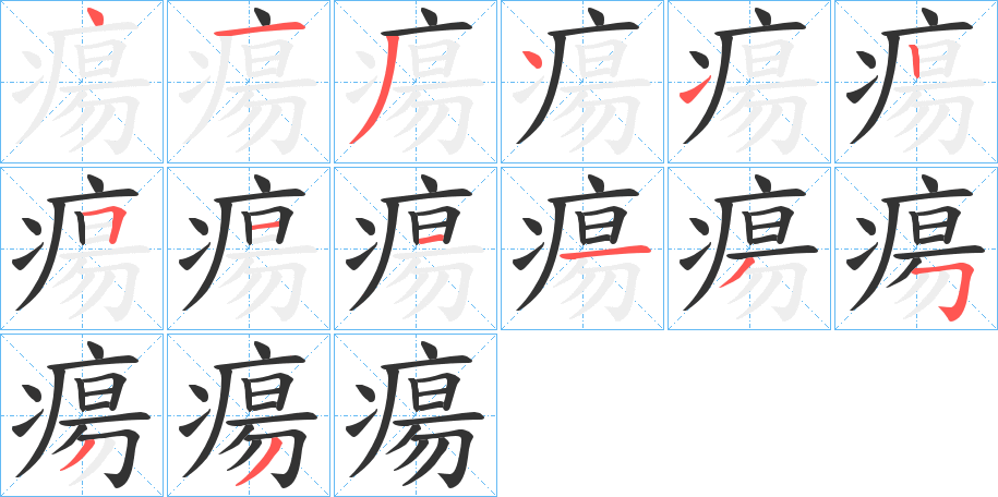 瘍的笔画顺序