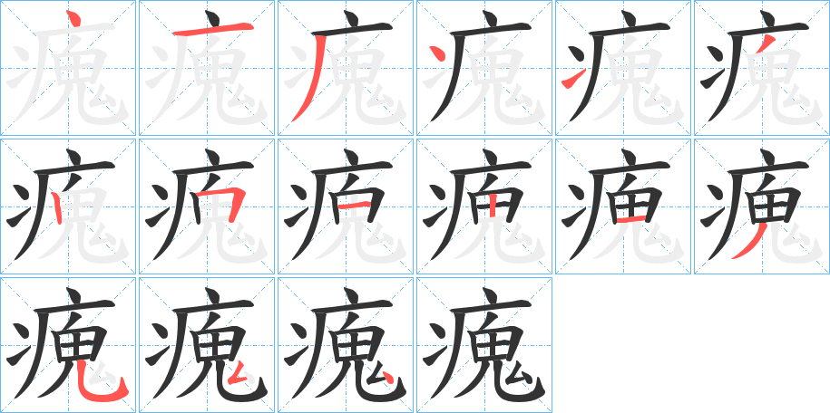 瘣的笔画顺序