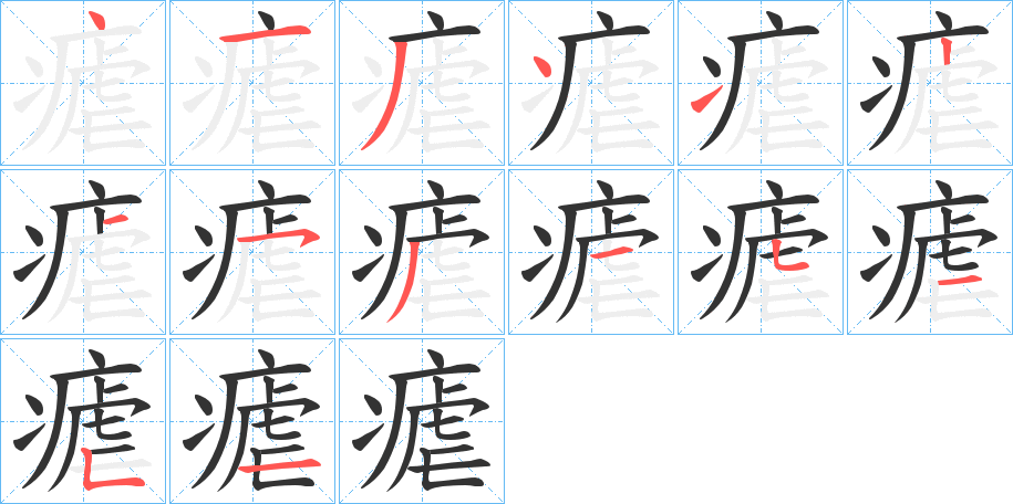 瘧的笔画顺序