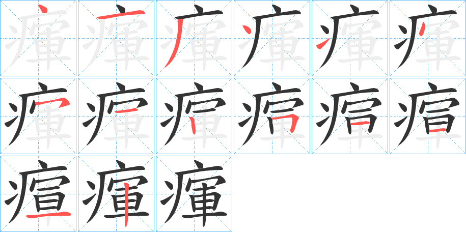 瘒的笔画顺序