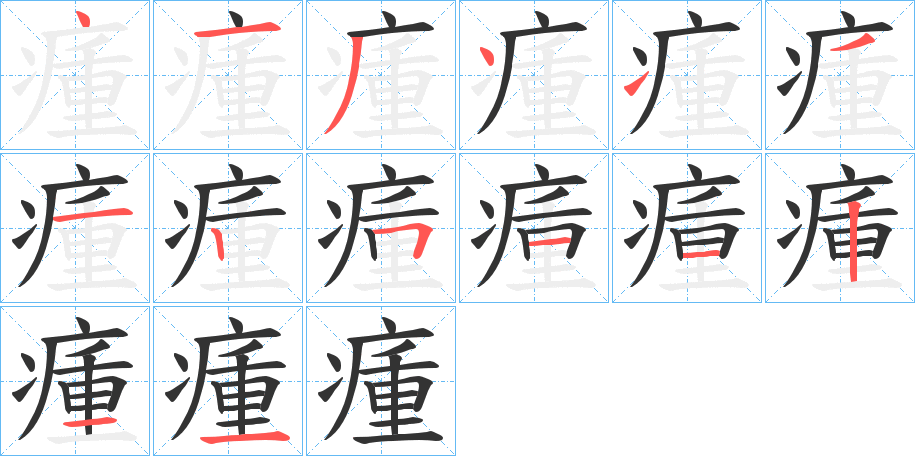 瘇的笔画顺序