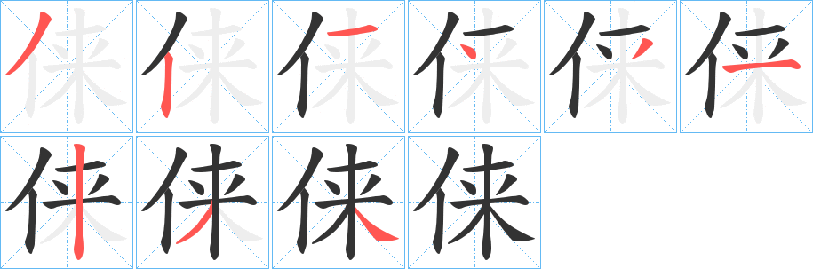俫的笔画顺序