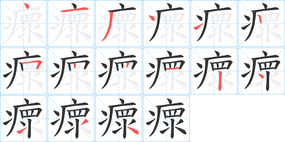 瘝的笔画顺序