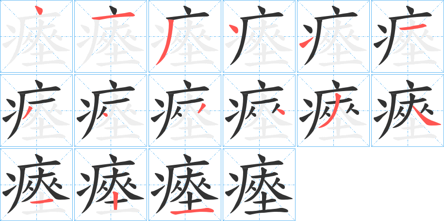 瘞的笔画顺序
