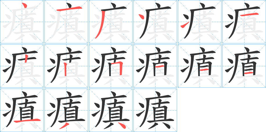 瘨的笔画顺序
