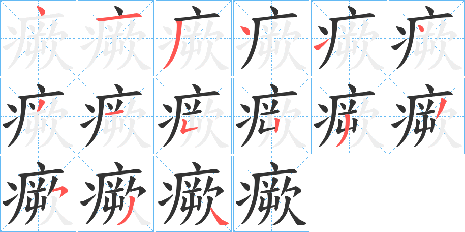 瘚的笔画顺序