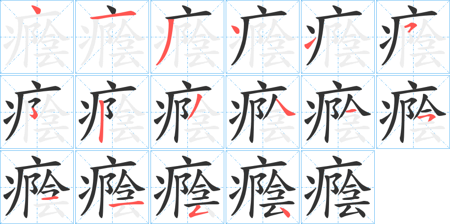 癊的笔画顺序