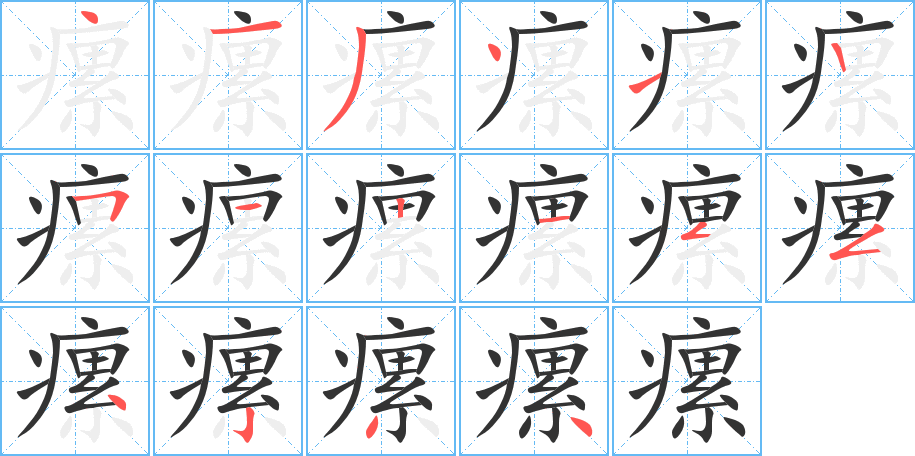 瘰的笔画顺序