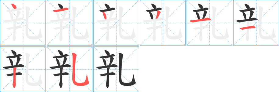 乵的笔画顺序