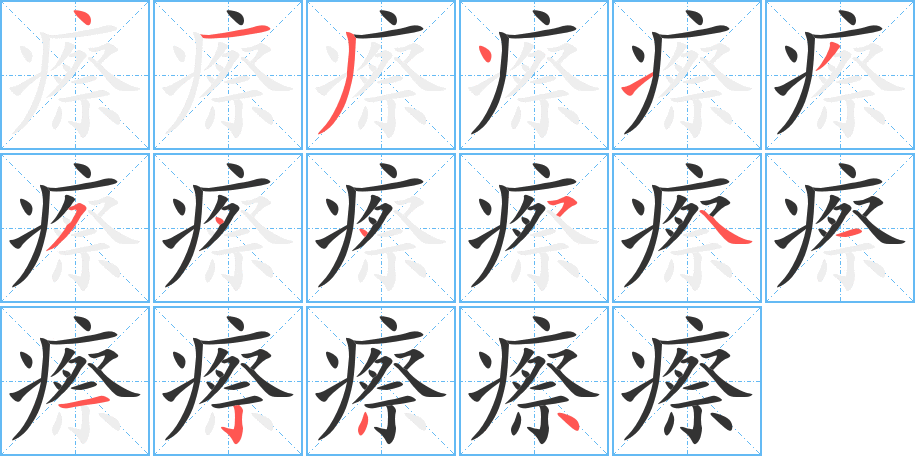 瘵的笔画顺序