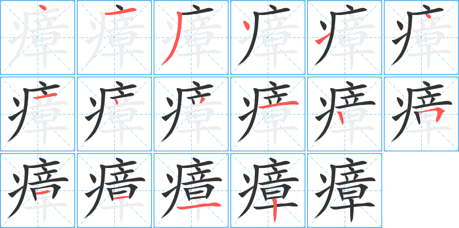 瘴的笔画顺序