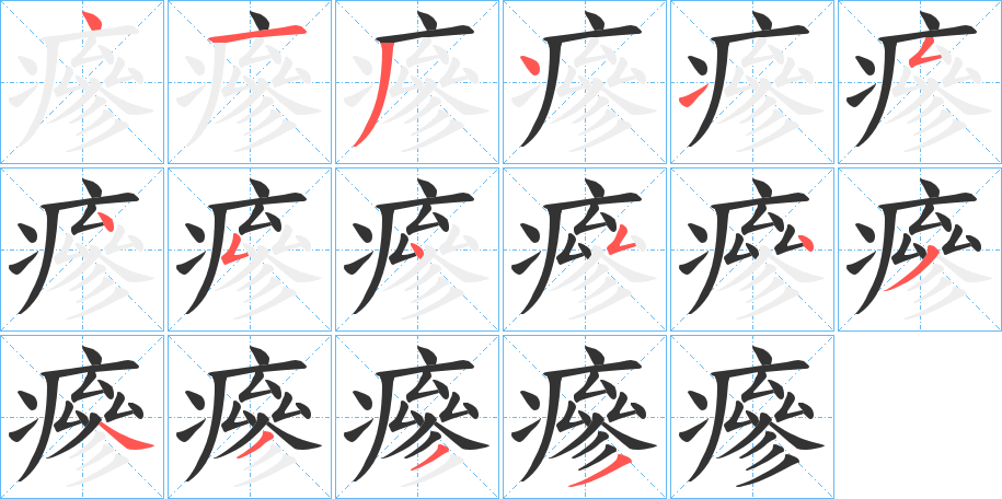 瘮的笔画顺序