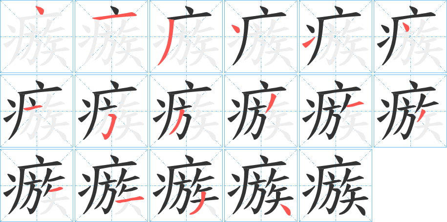 瘯的笔画顺序