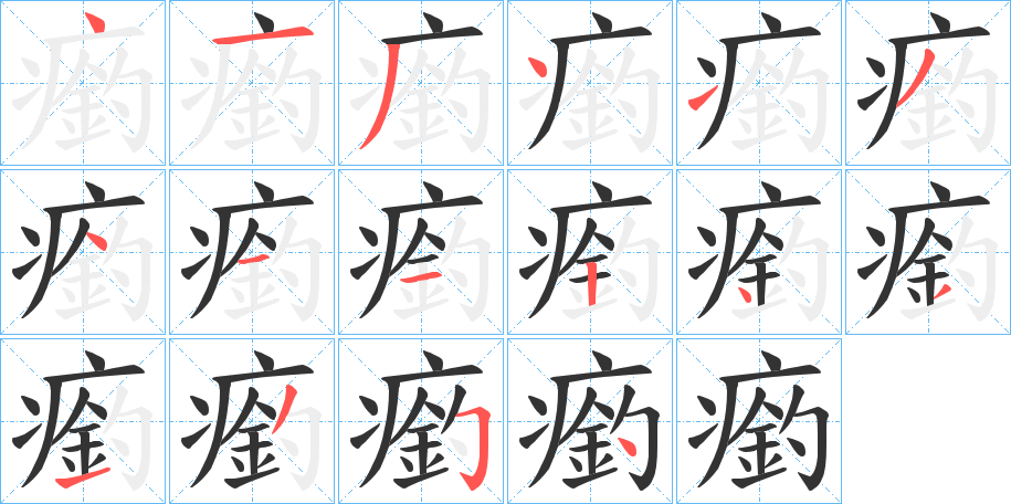 瘹的笔画顺序