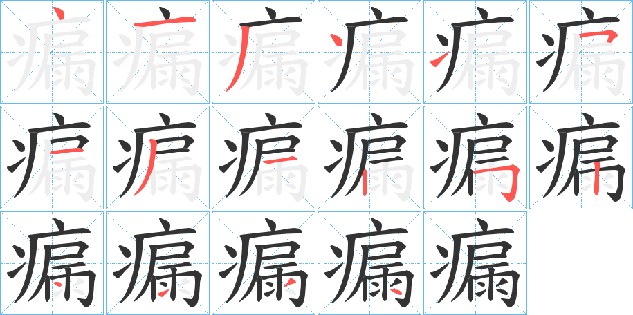 瘺的笔画顺序