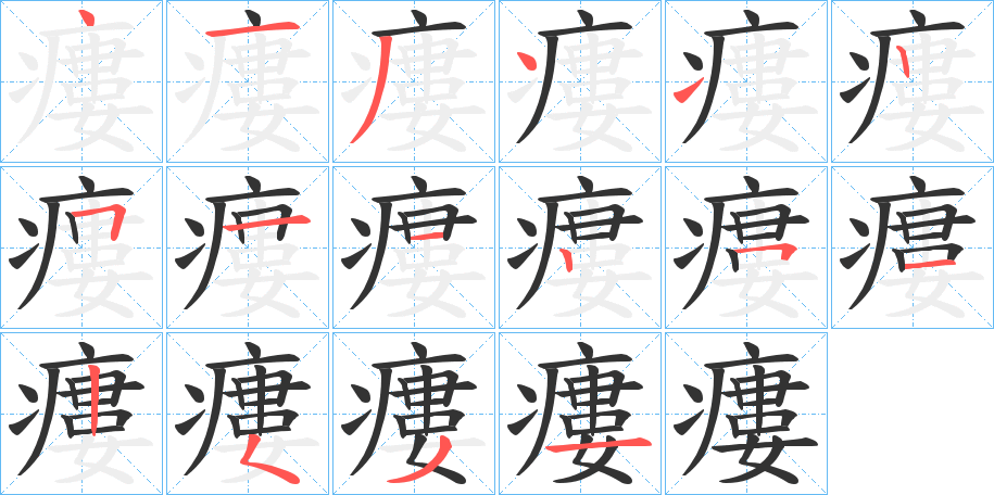 瘻的笔画顺序