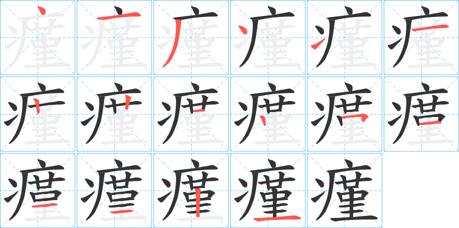 瘽的笔画顺序