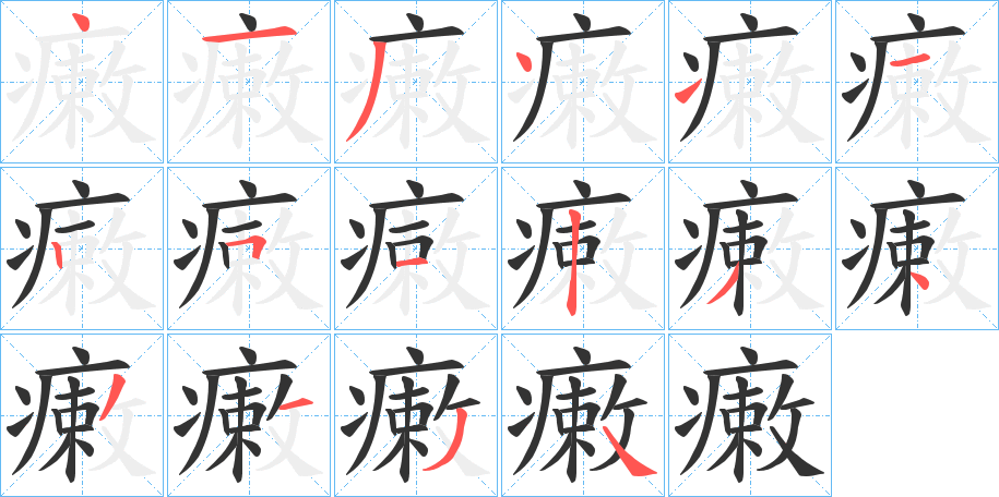 瘷的笔画顺序