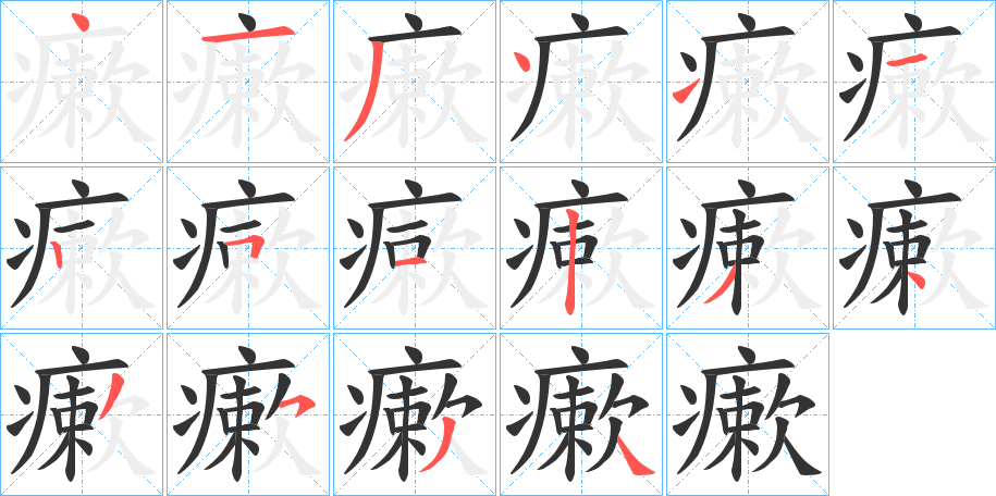 瘶的笔画顺序